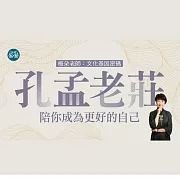 梅朵老師：孔孟老莊—陪你成為更好的自己：文化基因密碼 (影片)