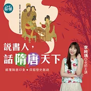 李純瑀老師：說書人，話「隋」「唐」天下 (影片)