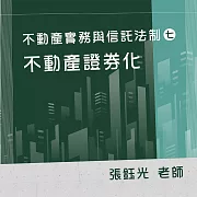 不動產實務與信託法制（七）：不動產證券化 (影片)
