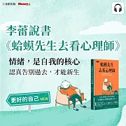李蕾說書《蛤蟆先生去看心理師》 (影片)