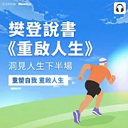 樊登說書《重啟人生》 (影片)