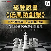 樊登說書《低風險創業》 (影片)