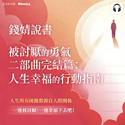 錢婧說書《被討厭的勇氣二部曲完結篇》 (影片)