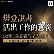 樊登說書《活出工作的意義》 (影片)