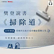 樊登說書《掃除道》 (影片)