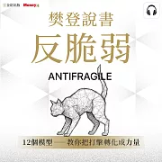 樊登說書《反脆弱》 (影片)