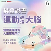 樊登說書《運動改造大腦》 (影片)