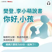 樊登、李小萌說書《你好，小孩》 (影片)
