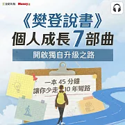 樊登說書【個人成長精選7本組】開啟獨自升級之路 (影片)