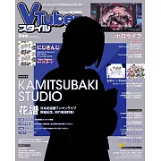 VTuber STYLE情報誌 9月號/2022