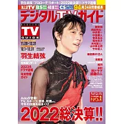 Digital TV GUIDE 1月號/2023