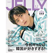 JELLY 12月號/2023