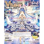 VTuber STYLE情報誌 12月號/2023