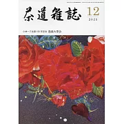 茶道雜誌 12月號/2023