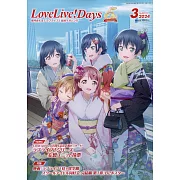 LoveLive！Days 3月號/2024