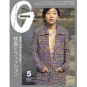 GINZA 5月號/2024