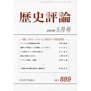 歷史評論 5月號/2024