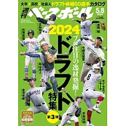 週刊BASEBALL 5月20日/2024