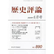 歷史評論 6月號/2024