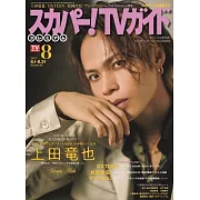 SKY PerfecTV！TV Guide Premium 8月號/2024