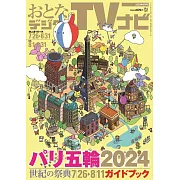 OTONA數位TV NAVI 9月號/2024