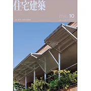 住宅建築 10月號/2024