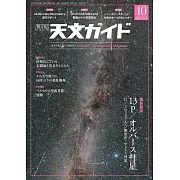 天文GUIDE 10月號/2024