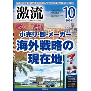 月刊激流 10月號/2024