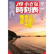 JTB小小時刻表 10月號/2024