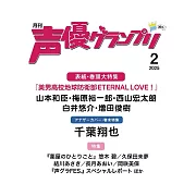 聲優藝人速報 2月號/2025