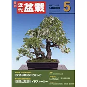 月刊近代盆栽 5月號/2025