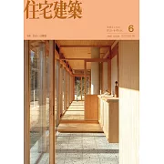 住宅建築 6月號/2025