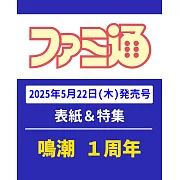 電玩通 6月5日/2025(航空版)