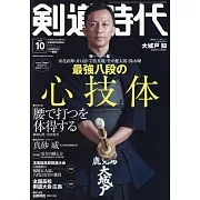 劍道時代 10月號/2025