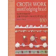 小巧可愛布製裝飾圖樣集：立體花邊穗帶100