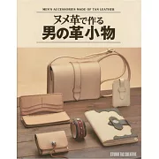 NUME皮革手工縫製男仕個性小物作品集