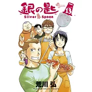 銀の匙 Silver Spoon 13