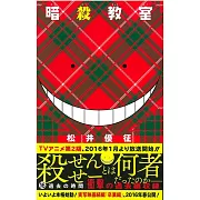 (日本版漫畫)暗殺教室 NO.16