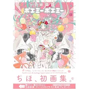 CHIHO畫集：PoemiPoemi