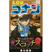 (日本版漫畫)名偵探柯南 NO.88