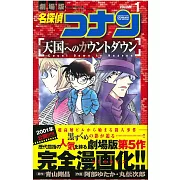 (日本版漫畫)名偵探柯南：往天國的倒數計時 NO.1