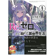 (日文版文庫小說)Re：從零開始的異世界 NO.9