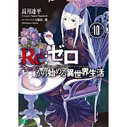 (日文版文庫小說)Re：從零開始的異世界 NO.10