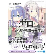 (日文版文庫小說)Re：從零開始的異世界生活 Re:zeropedia