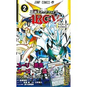 (日本版漫畫)遊戲王ARC-V NO.2：附卡片