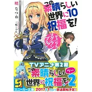 (日文版文庫小說)為美好的世界獻上祝福!NO.10