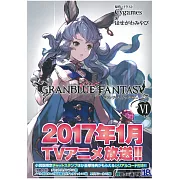 (日本版文庫小說)碧藍幻想GRANBLUE FANTASY NO.6：附特典序號