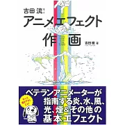 吉田流！Anime Effect作畫技巧實例講座