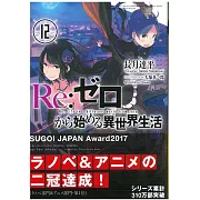 (日文版文庫小說)Re：從零開始的異世界 NO.12