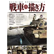 戰車‧裝甲車輛描繪技巧教學講座